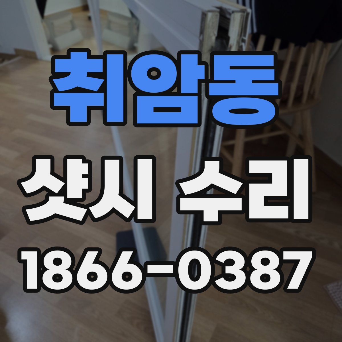 취암동 샷시 수리