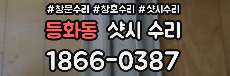등화동 샷시 수리