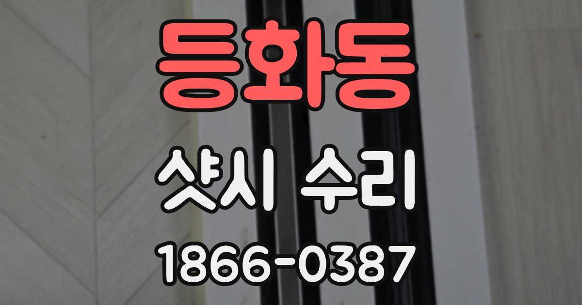 등화동 샷시 수리