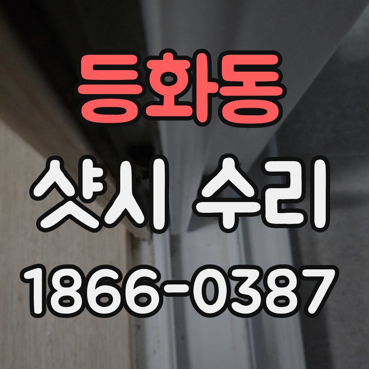 등화동 샷시 수리
