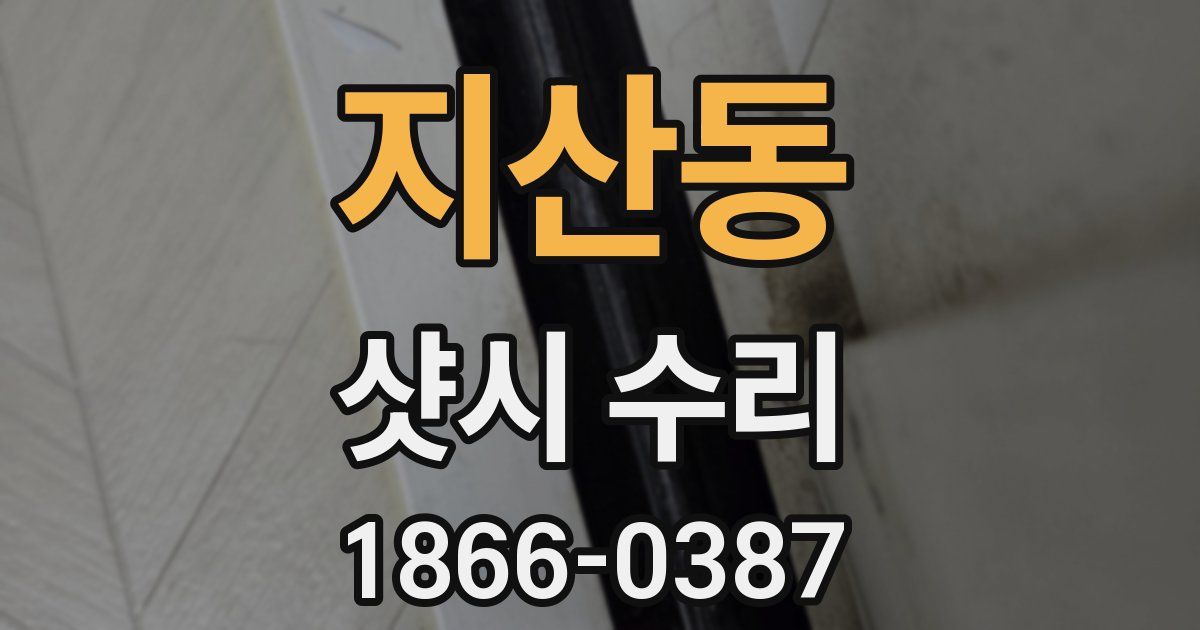 지산동 샷시 수리
