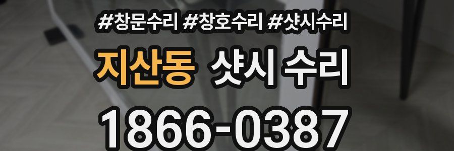 지산동 샷시 수리