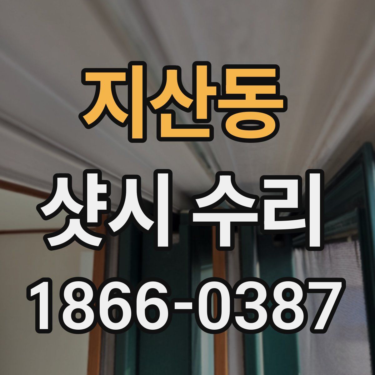 지산동 샷시 수리