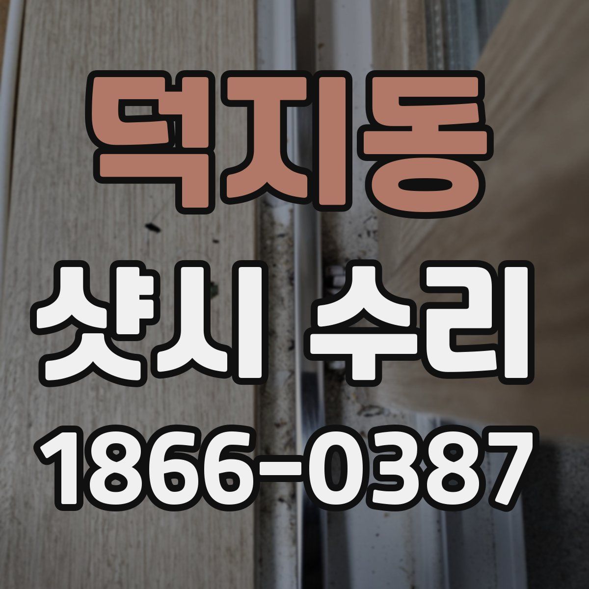 덕지동 샷시 수리