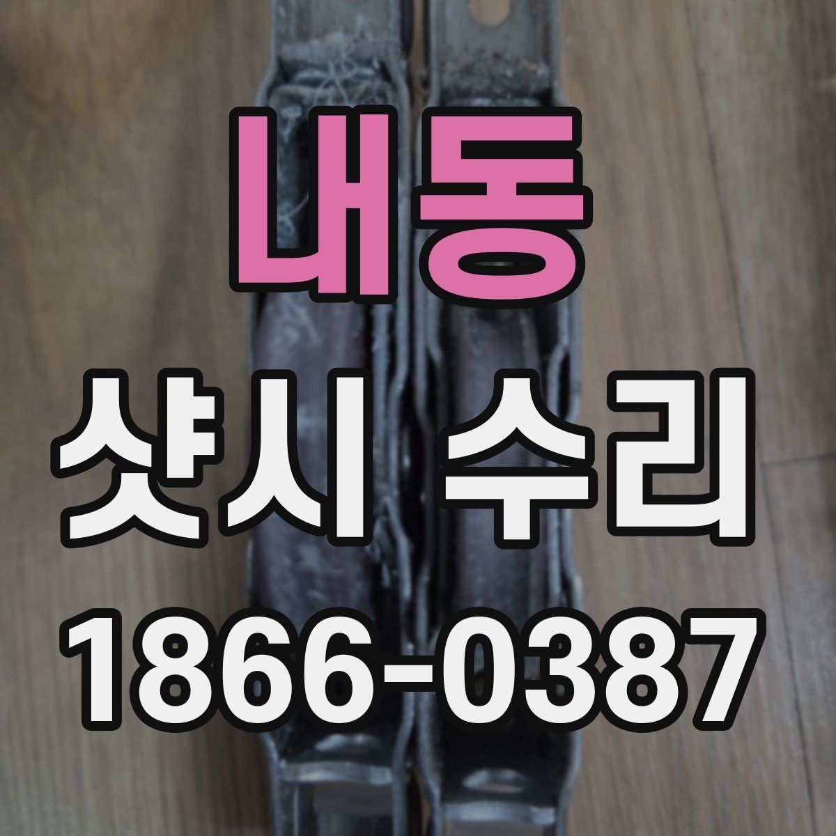 내동 샷시 수리 진행 시 공사 시간은 얼마나 걸릴까