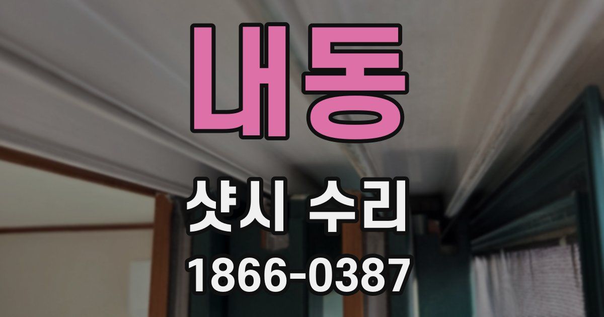 내동 샷시 수리