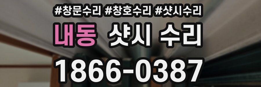 내동 샷시 수리
