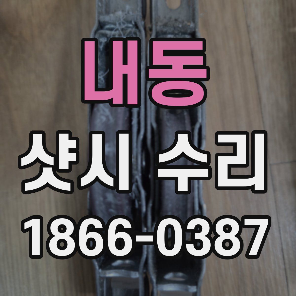 내동 샷시 수리