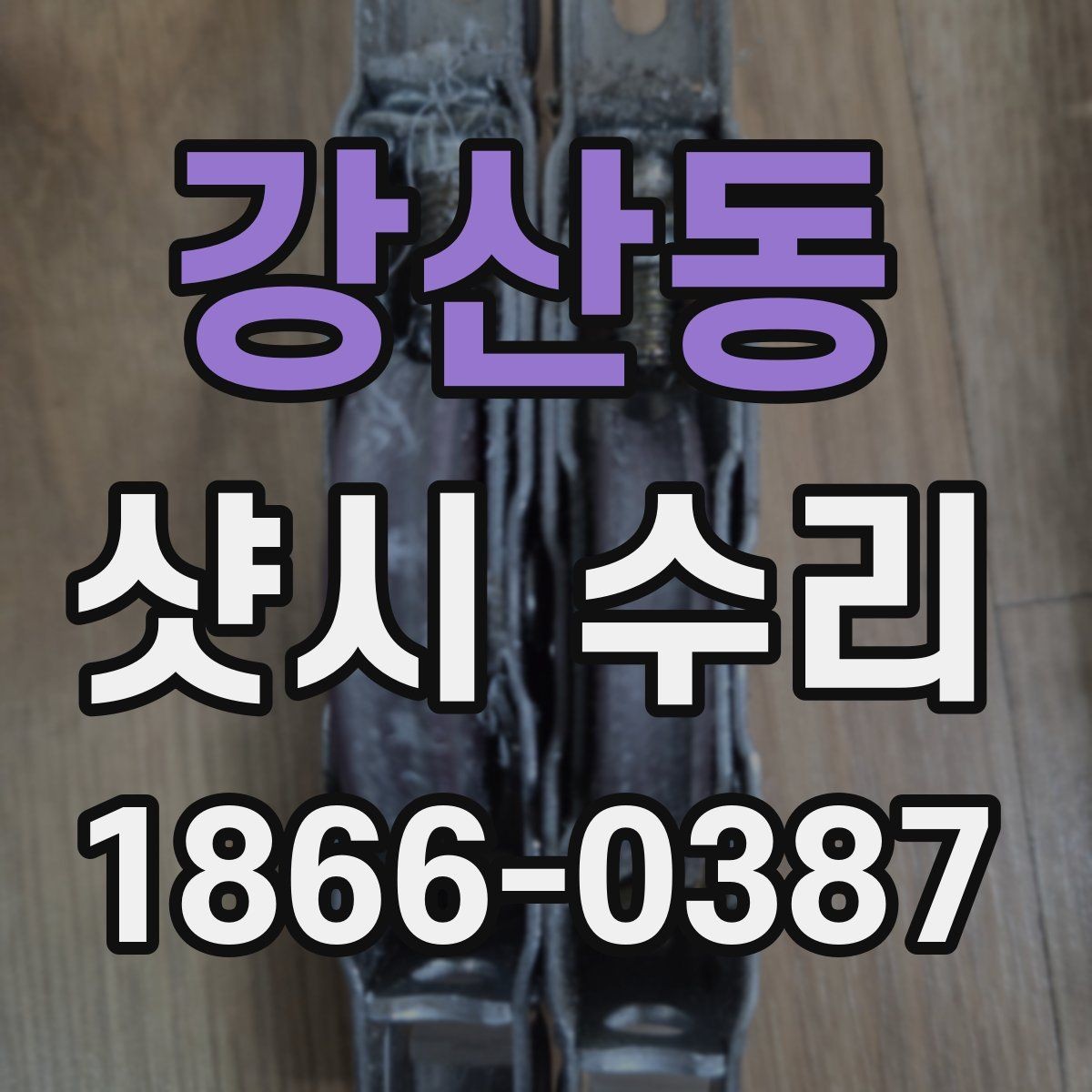 강산동 샷시 수리 상담 시 현장 사진이 필요한 이유