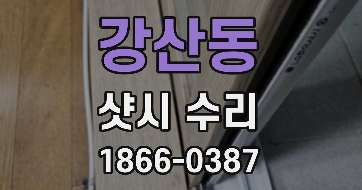 강산동 샷시 수리