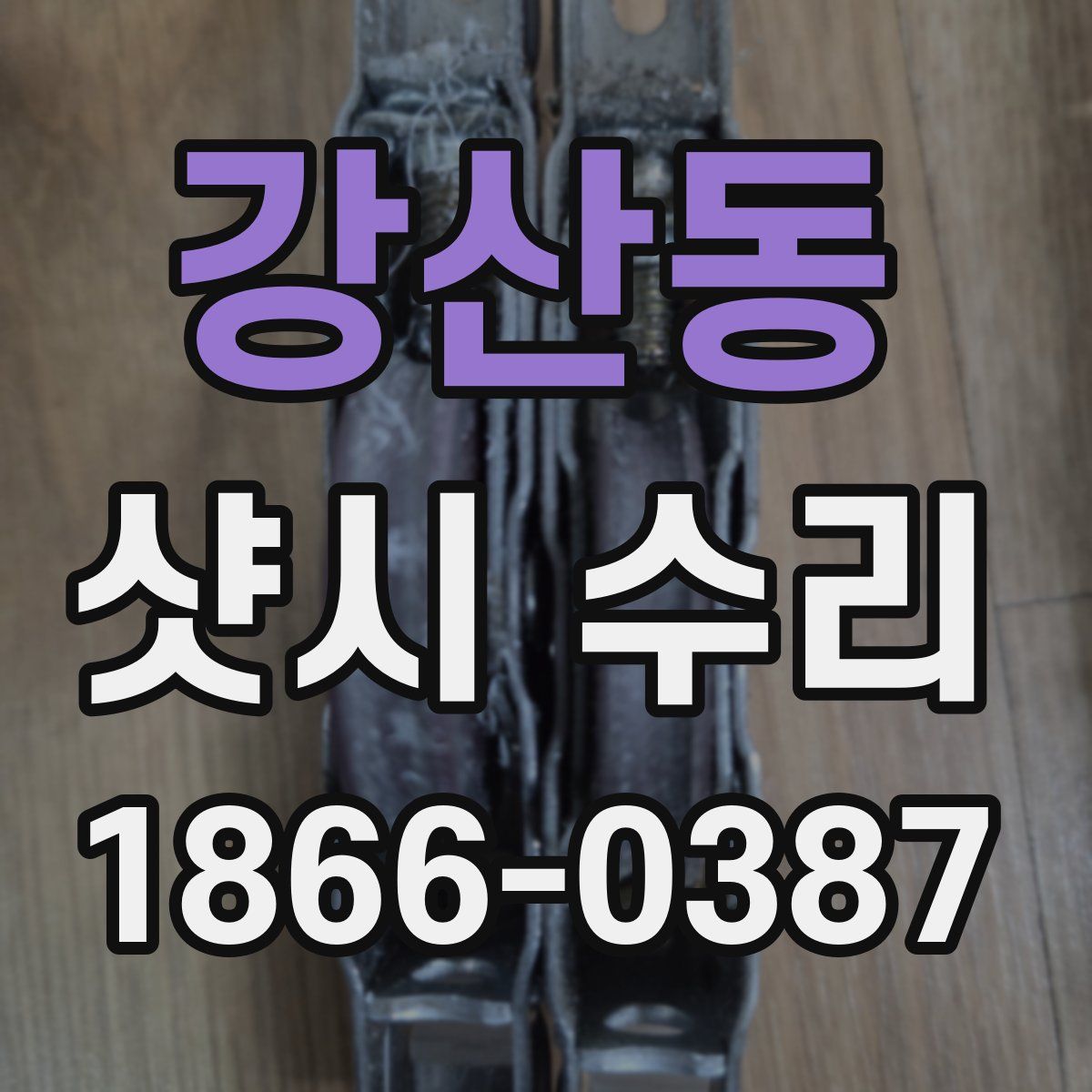 강산동 샷시 수리