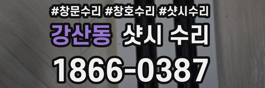 강산동 샷시 수리