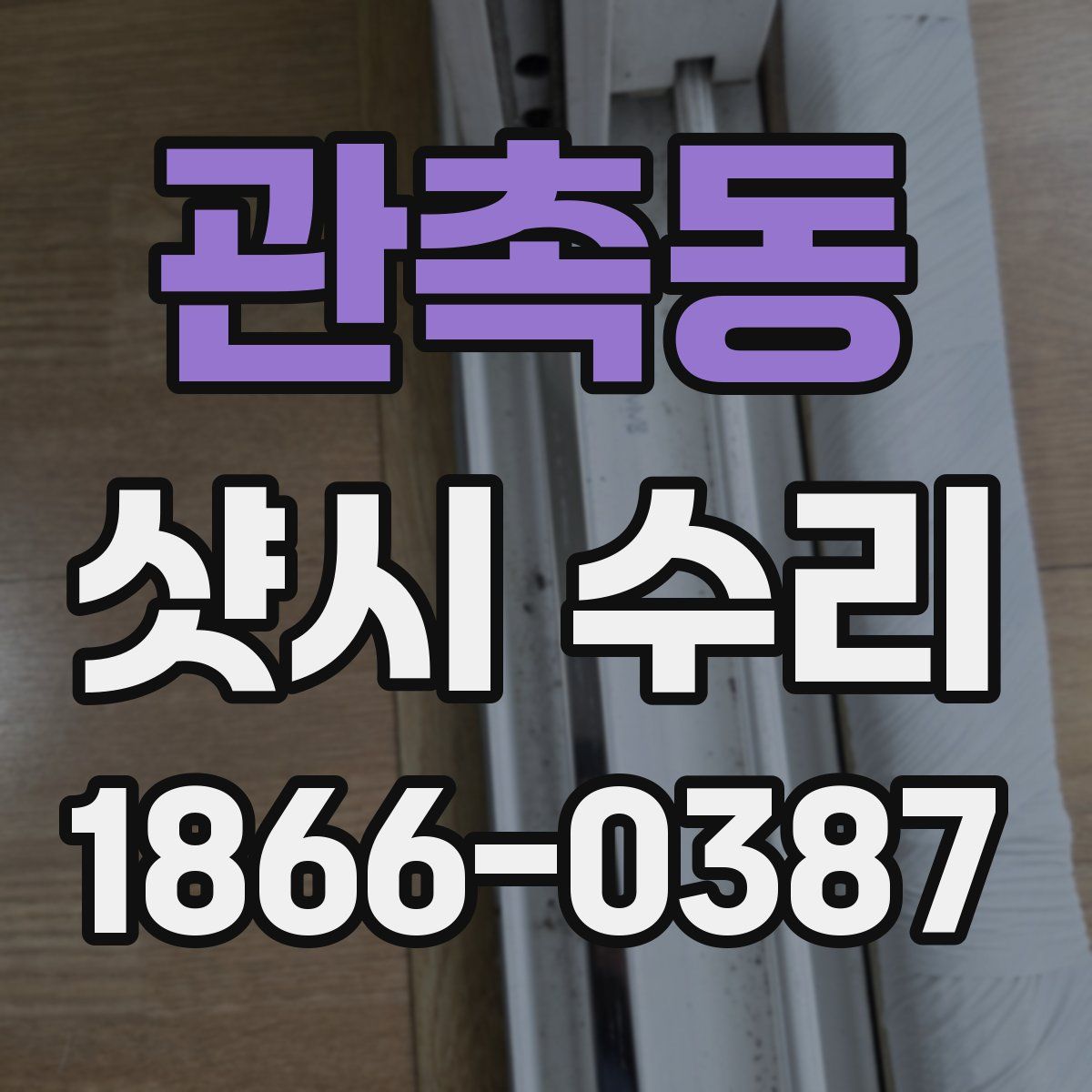 관촉동 샷시 수리
