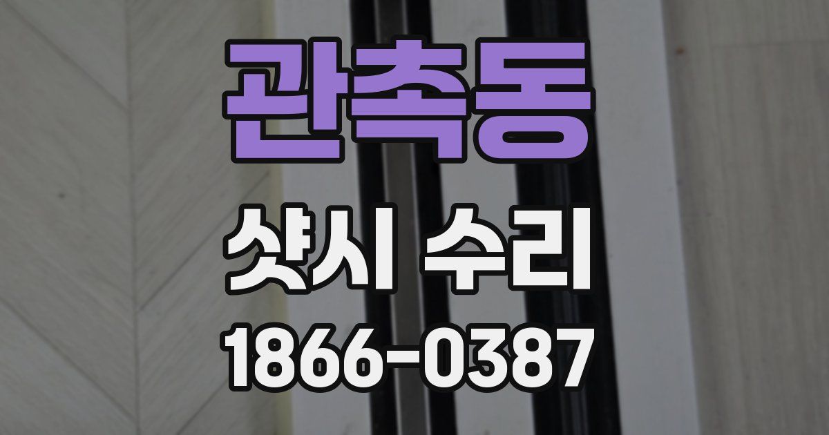 관촉동 샷시 수리