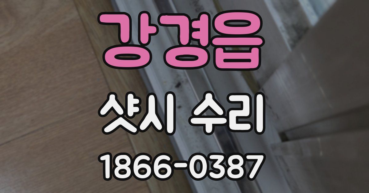 강경읍 샷시 수리