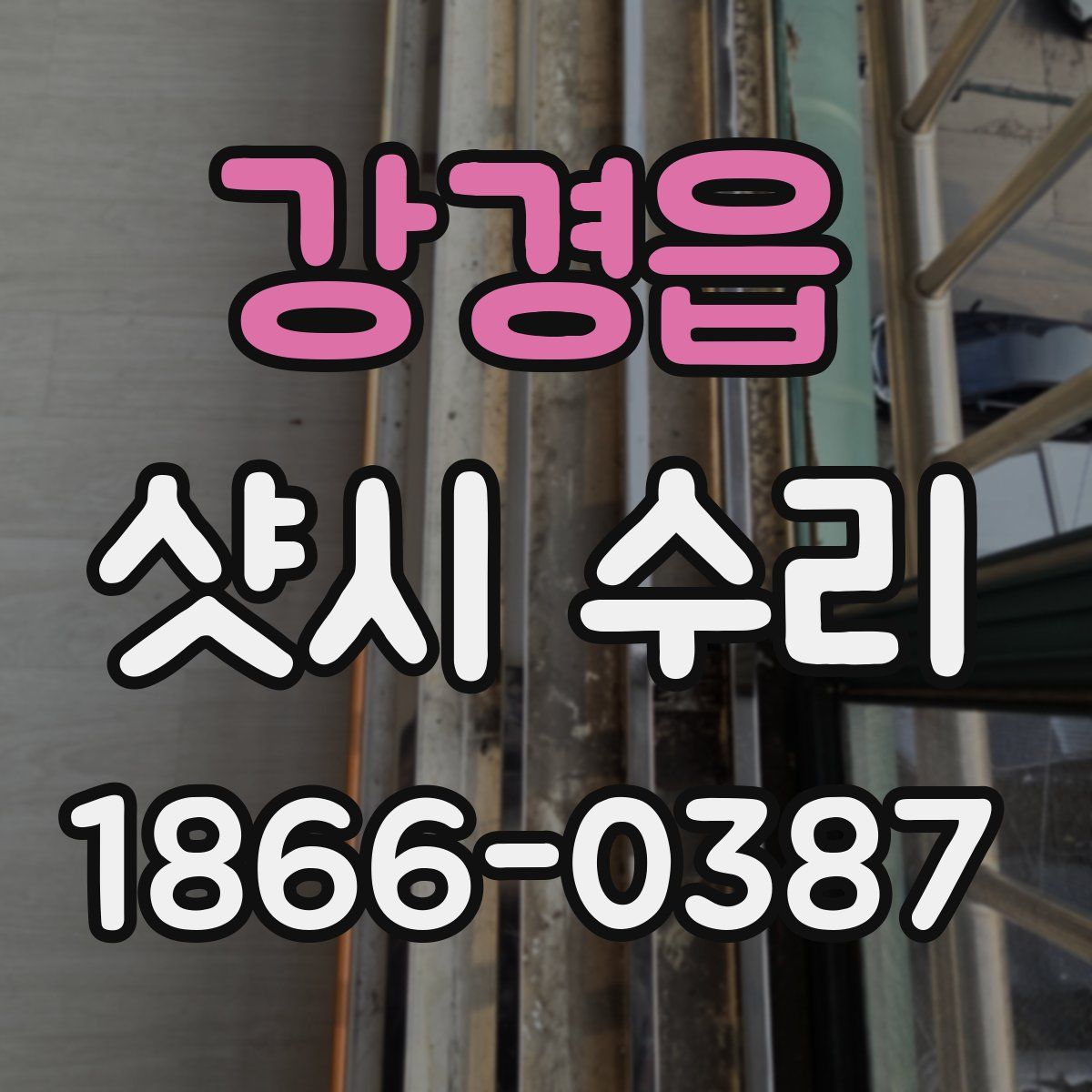 강경읍 샷시 수리