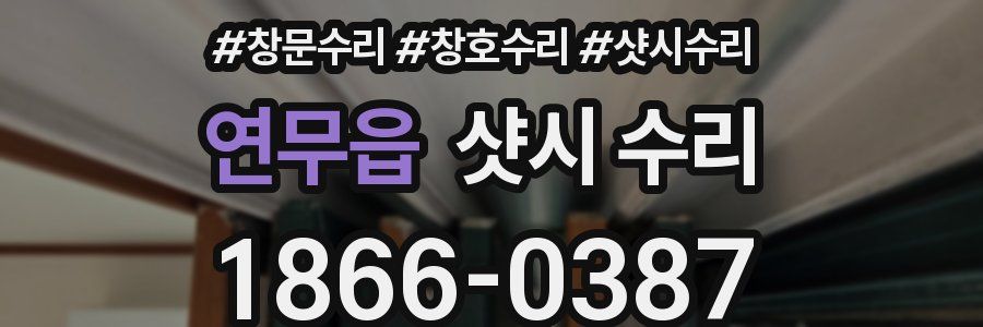 연무읍 샷시 수리