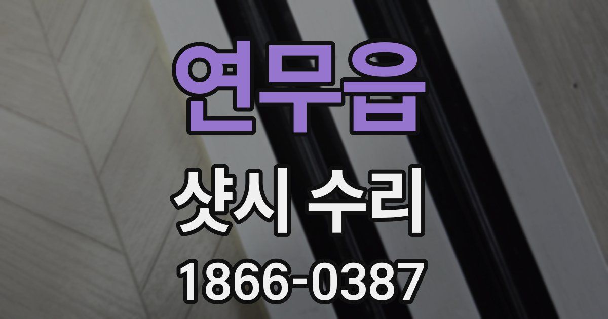 연무읍 샷시 수리
