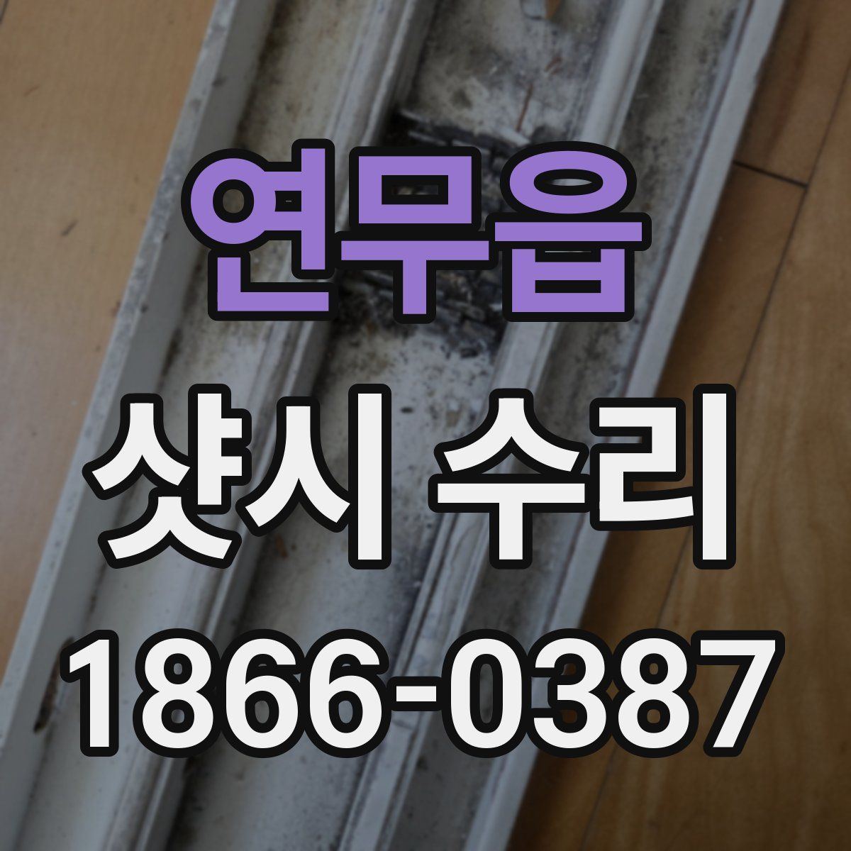 연무읍 샷시 수리