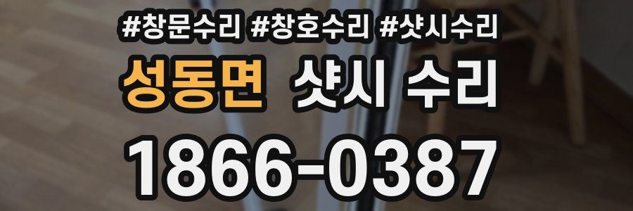 성동면 샷시 수리