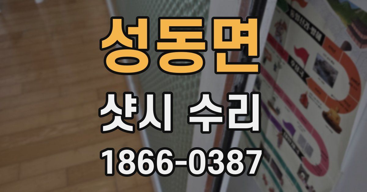 성동면 샷시 수리