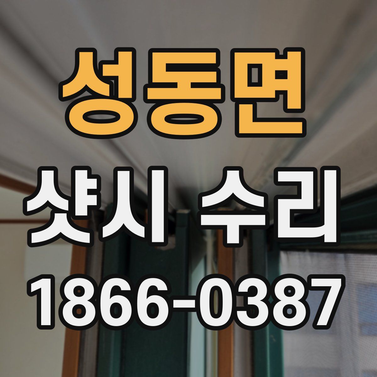 성동면 샷시 수리