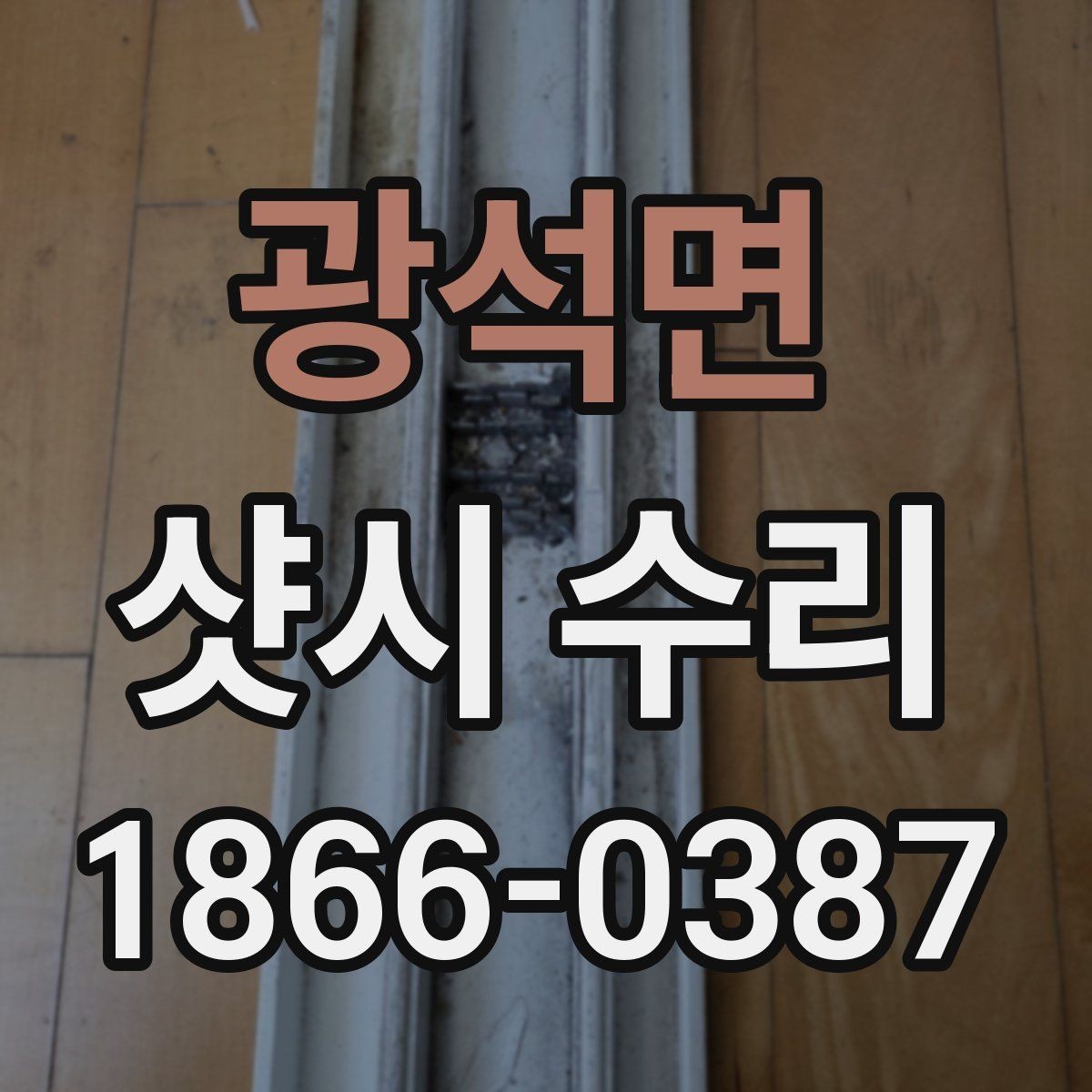 광석면 샷시 수리 업체를 고를 때 비용 외에 볼 점