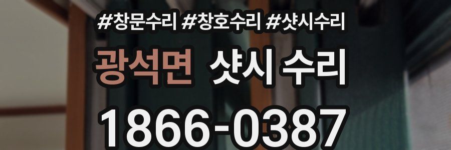 광석면 샷시 수리