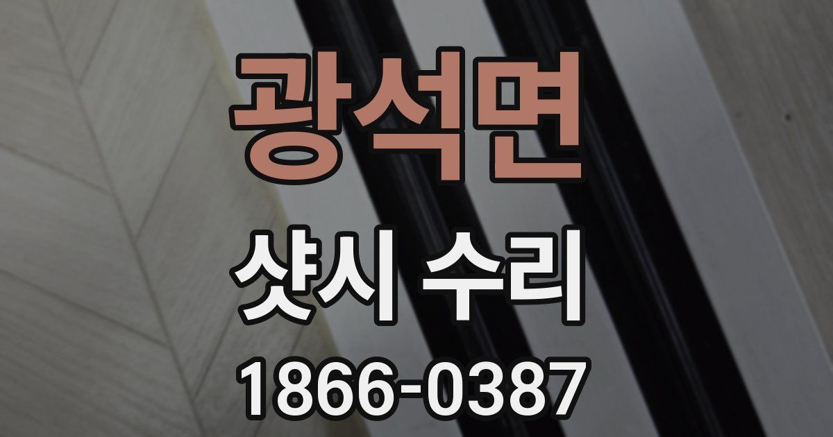광석면 샷시 수리