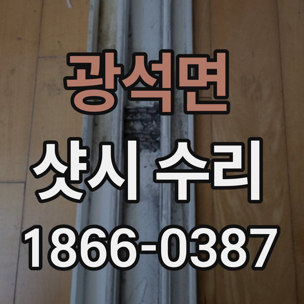 광석면 샷시 수리