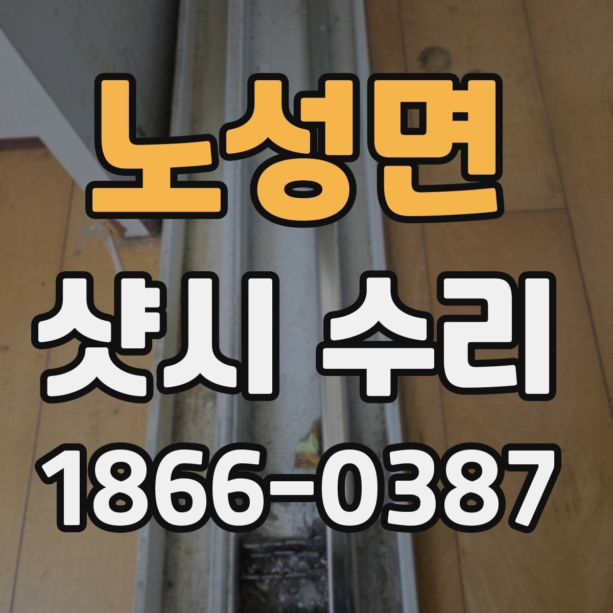 노성면 샷시 수리 상담 전에 준비하면 좋은 정보