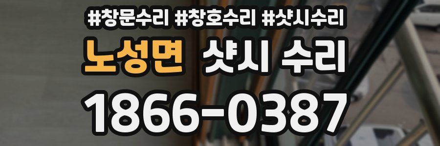 노성면 샷시 수리