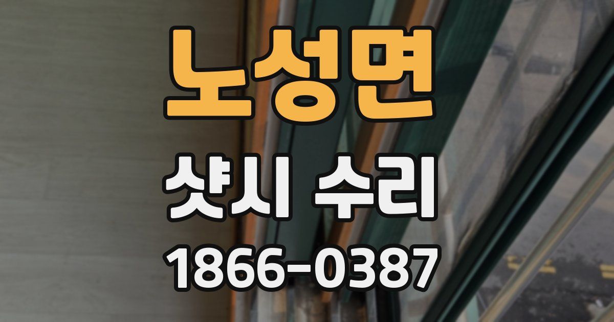 노성면 샷시 수리