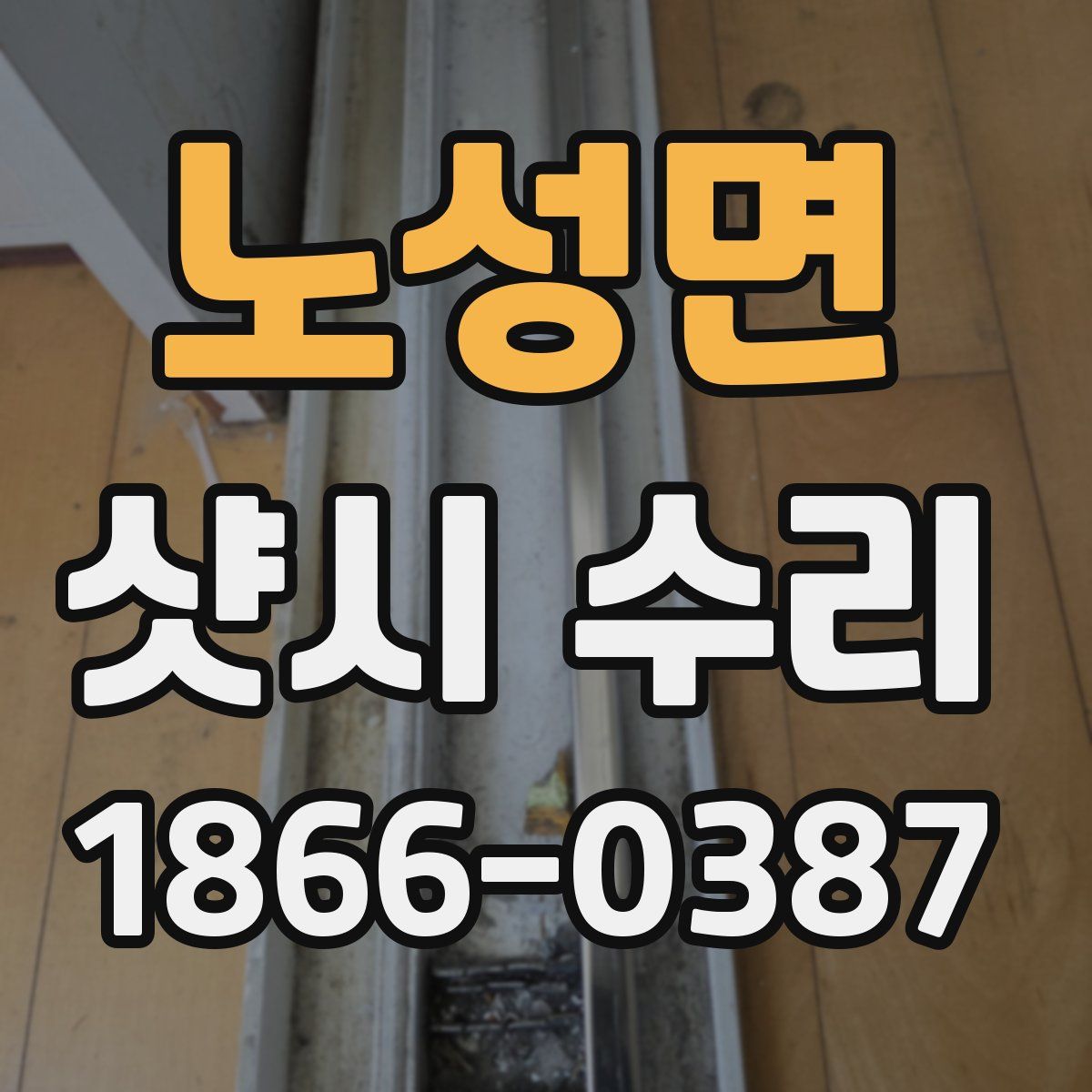 노성면 샷시 수리