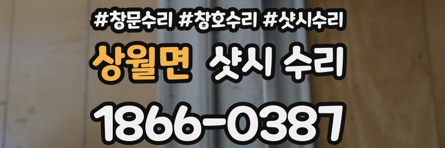 상월면 샷시 수리