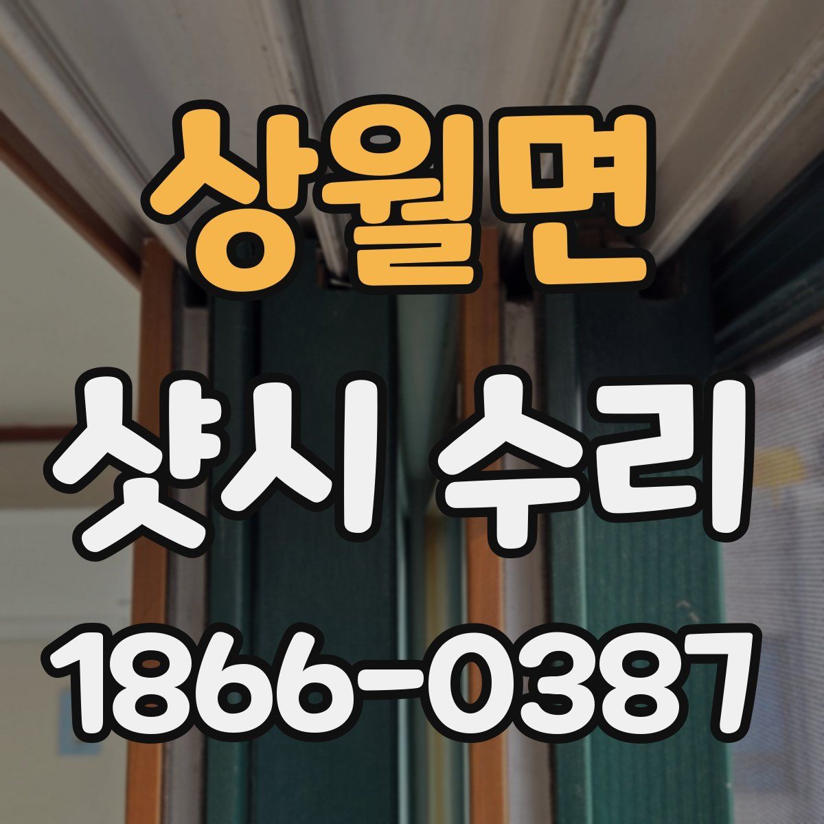 상월면 샷시 수리