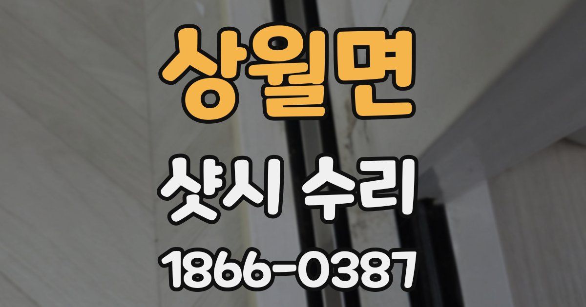 상월면 샷시 수리