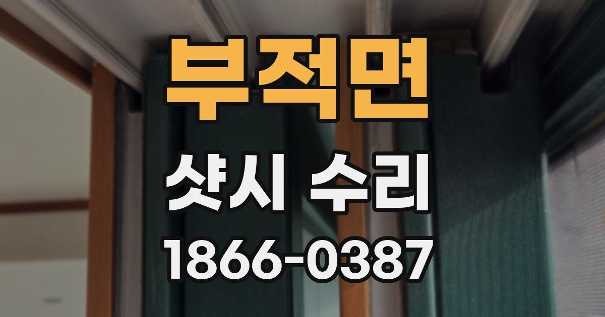 부적면 샷시 수리