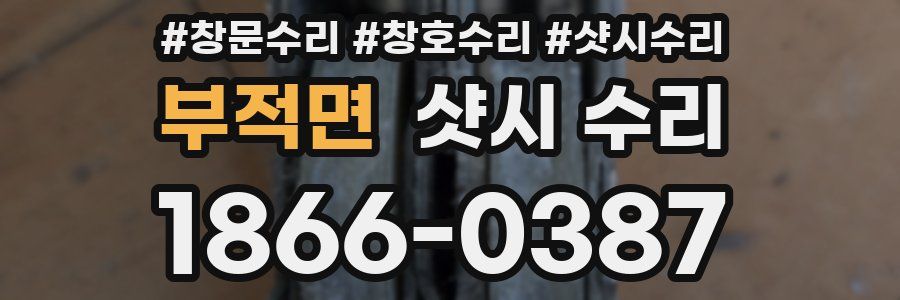 부적면 샷시 수리