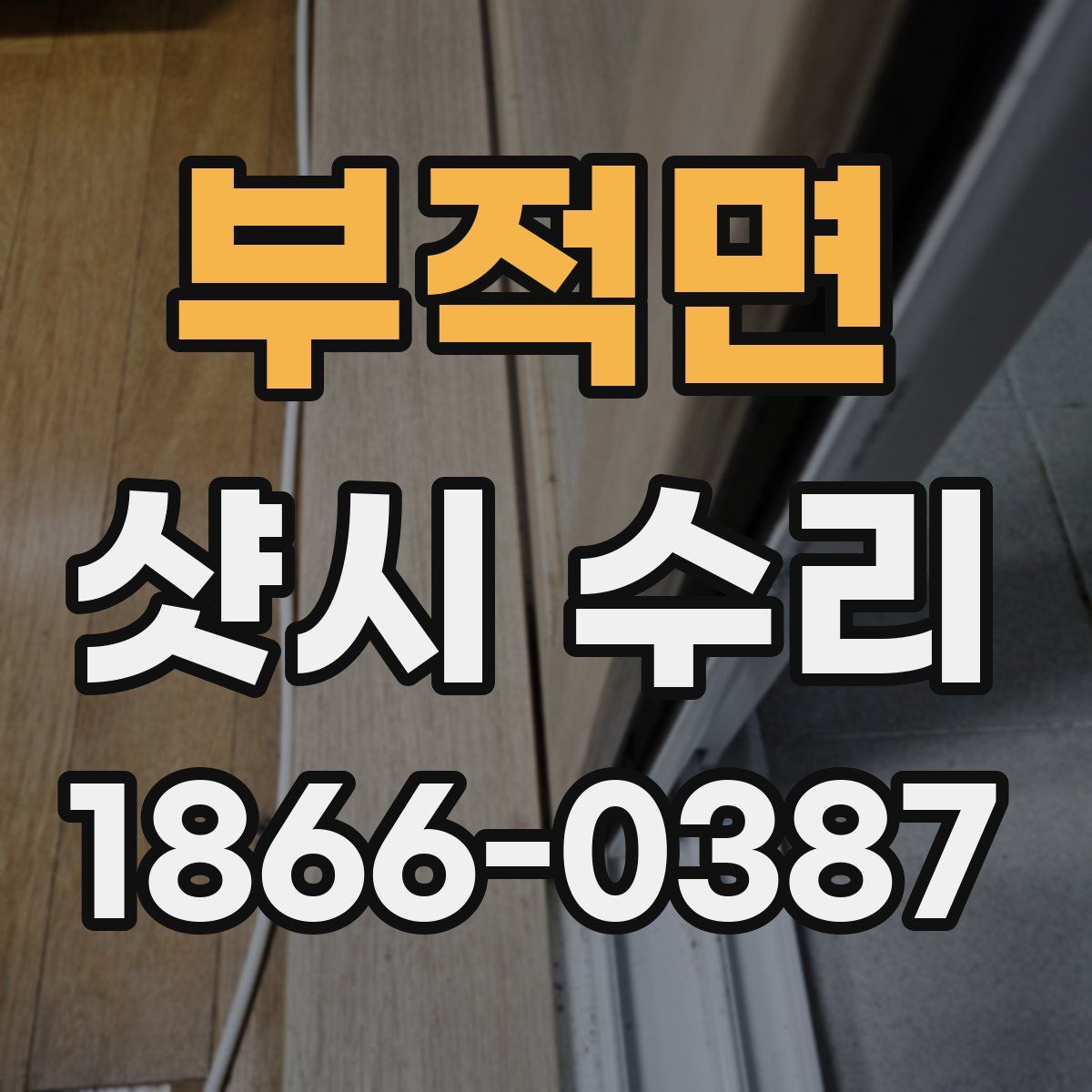 부적면 샷시 수리