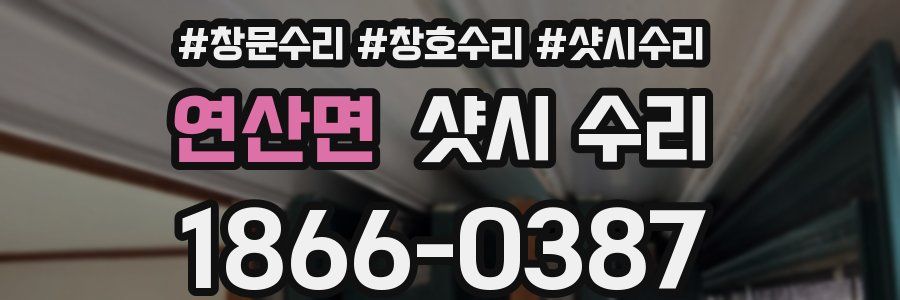 연산면 샷시 수리