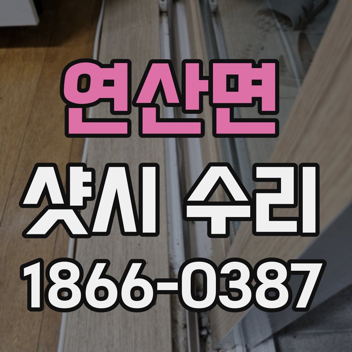 연산면 샷시 수리