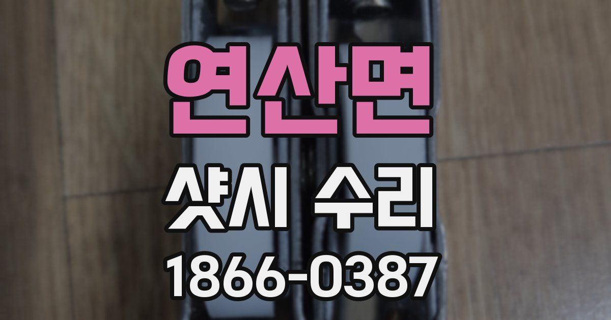 연산면 샷시 수리