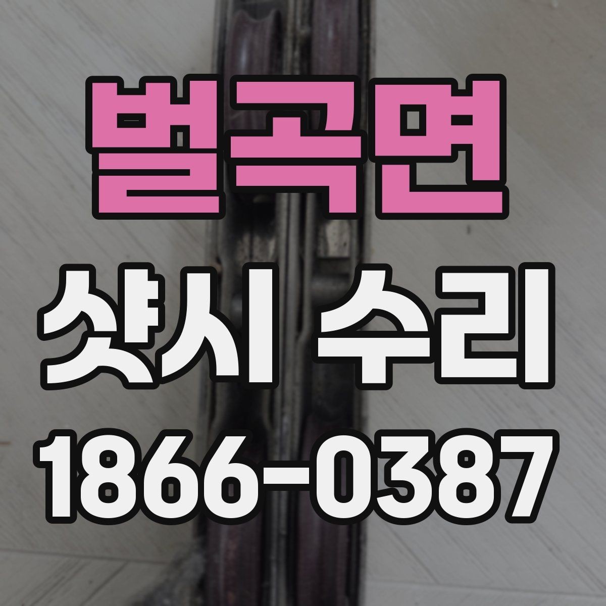 벌곡면 샷시 수리 필요 여부를 판단하는 간단한 기준