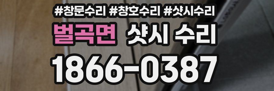 벌곡면 샷시 수리