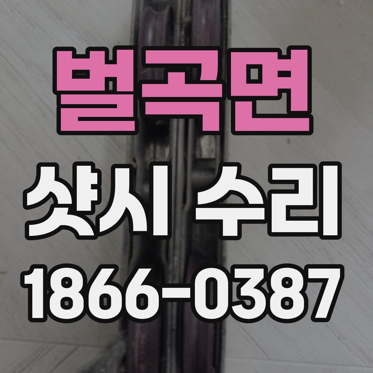 벌곡면 샷시 수리