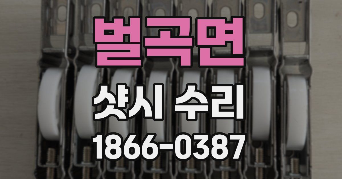 벌곡면 샷시 수리