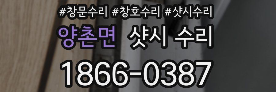 양촌면 샷시 수리