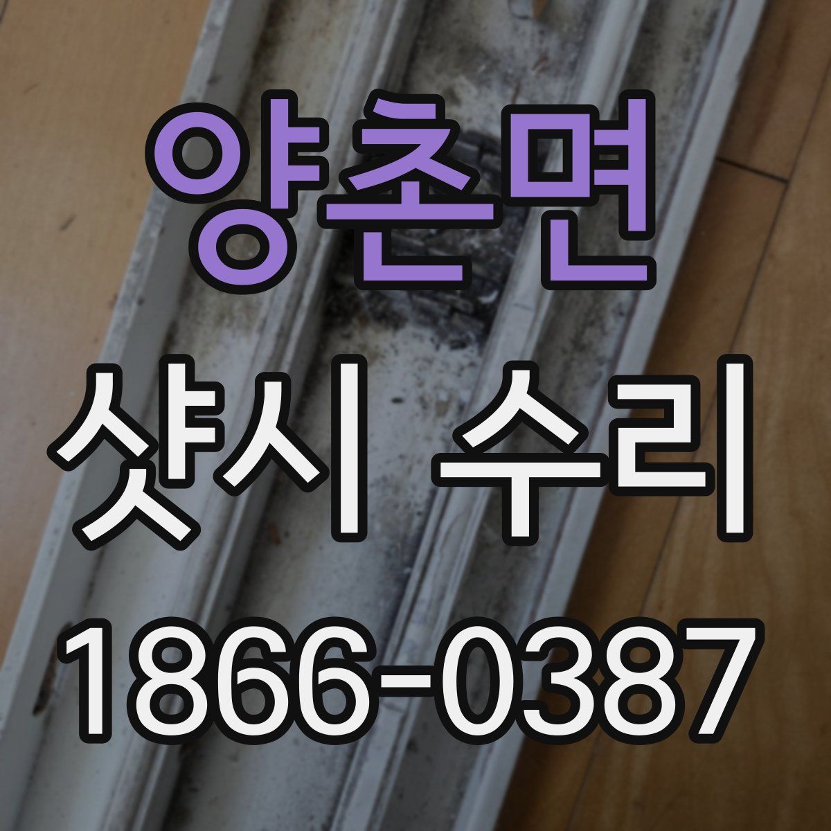 양촌면 샷시 수리