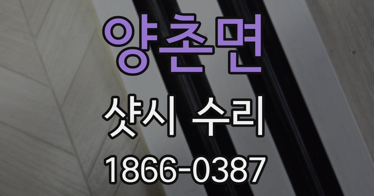 양촌면 샷시 수리